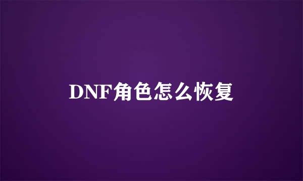 DNF角色怎么恢复