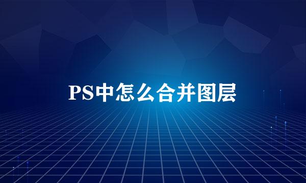 PS中怎么合并图层