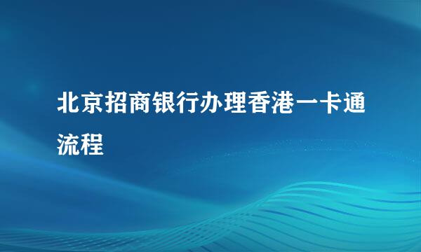 北京招商银行办理香港一卡通流程