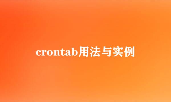 crontab用法与实例