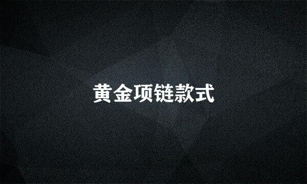 黄金项链款式