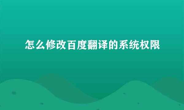 怎么修改百度翻译的系统权限