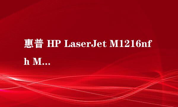 惠普 HP LaserJet M1216nfh MFP 功能使用