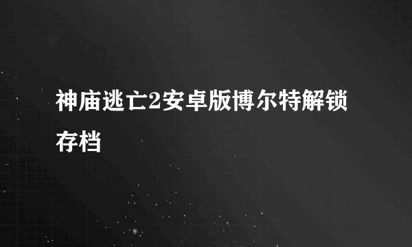 神庙逃亡2安卓版博尔特解锁存档