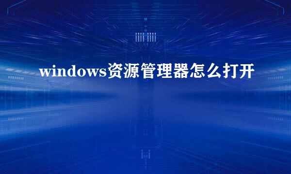 windows资源管理器怎么打开