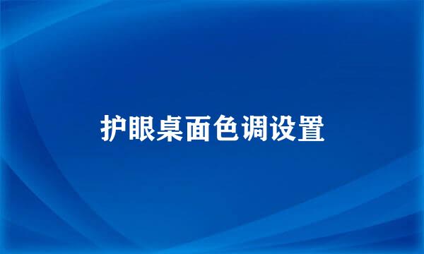 护眼桌面色调设置