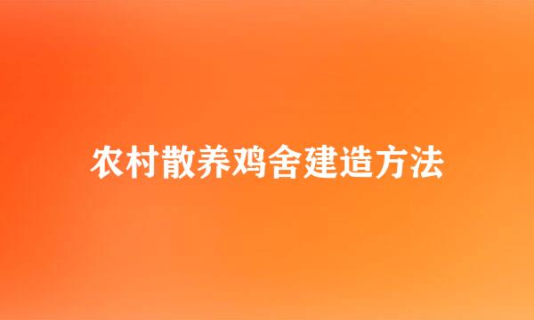 农村散养鸡舍建造方法