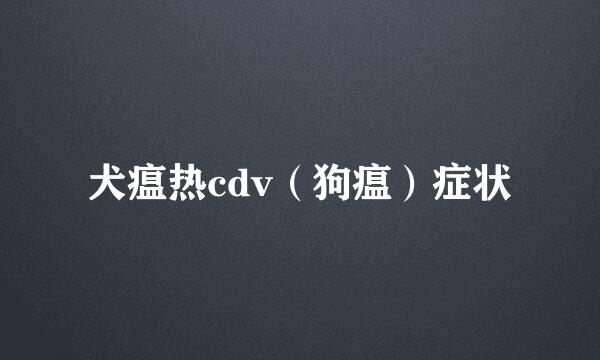 犬瘟热cdv（狗瘟）症状