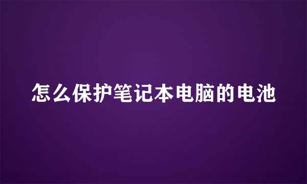 怎么保护笔记本电脑的电池