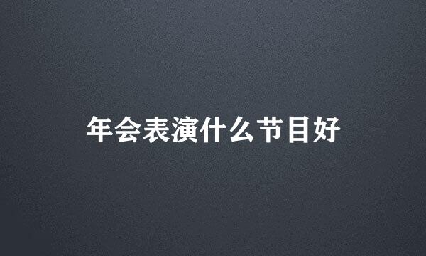 年会表演什么节目好