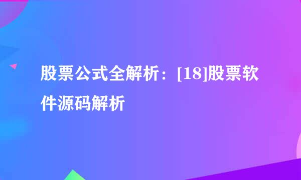 股票公式全解析：[18]股票软件源码解析