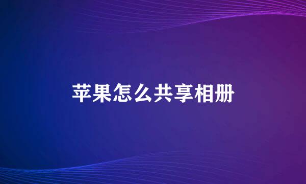 苹果怎么共享相册