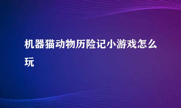 机器猫动物历险记小游戏怎么玩