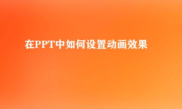 在PPT中如何设置动画效果