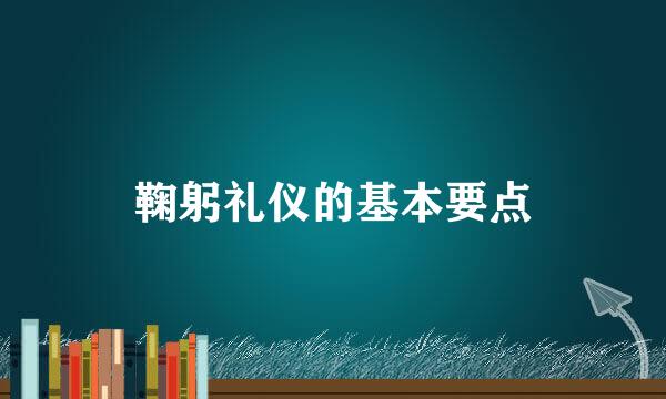 鞠躬礼仪的基本要点