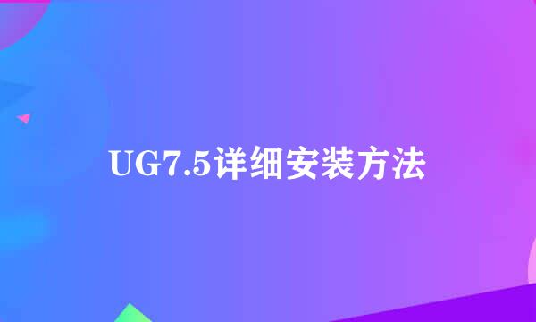 UG7.5详细安装方法