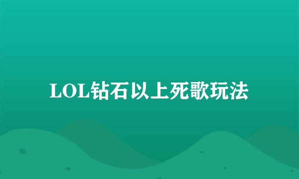 LOL钻石以上死歌玩法