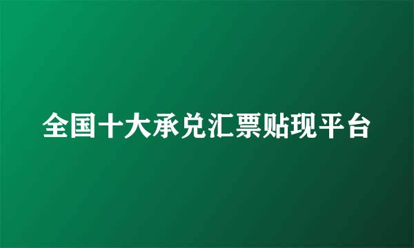 全国十大承兑汇票贴现平台