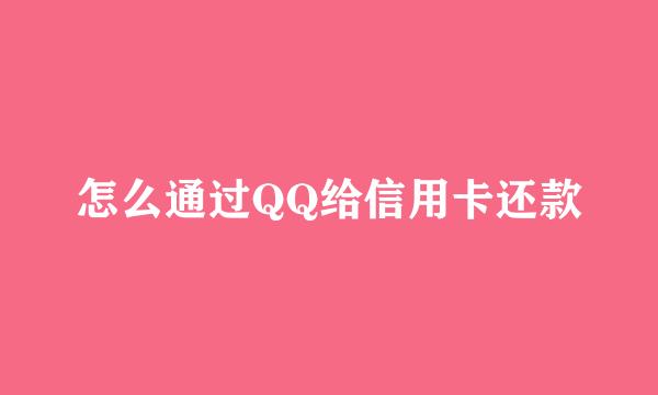 怎么通过QQ给信用卡还款