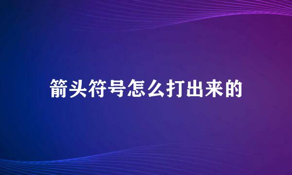 箭头符号怎么打出来的