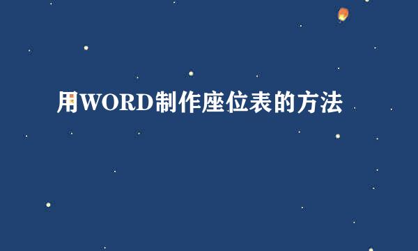 用WORD制作座位表的方法