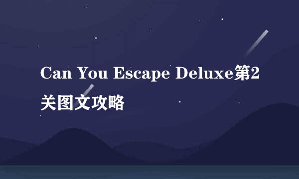 Can You Escape Deluxe第2关图文攻略