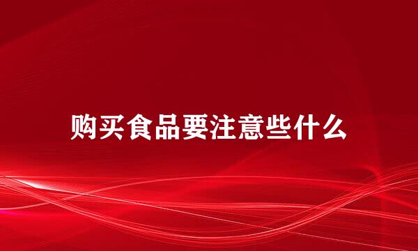 购买食品要注意些什么