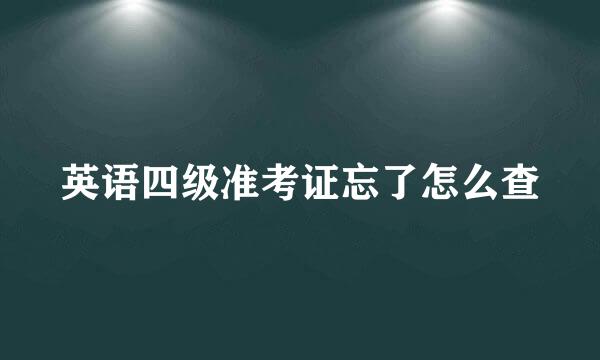 英语四级准考证忘了怎么查