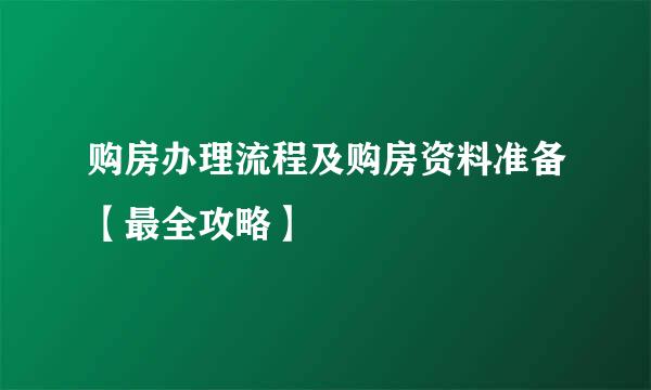 购房办理流程及购房资料准备【最全攻略】