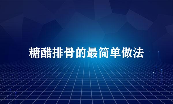 糖醋排骨的最简单做法