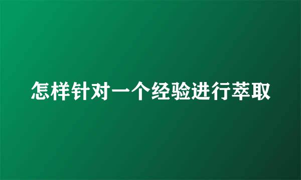 怎样针对一个经验进行萃取