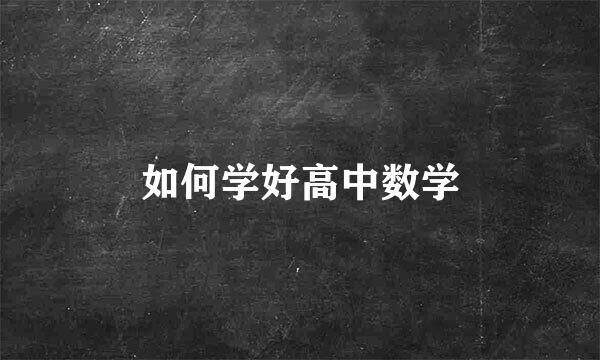 如何学好高中数学