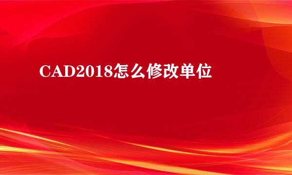 CAD2018怎么修改单位