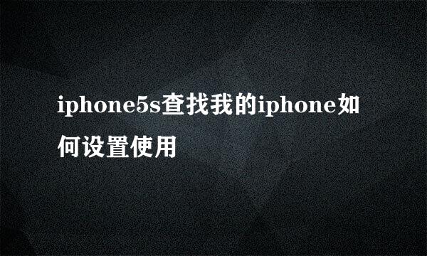 iphone5s查找我的iphone如何设置使用