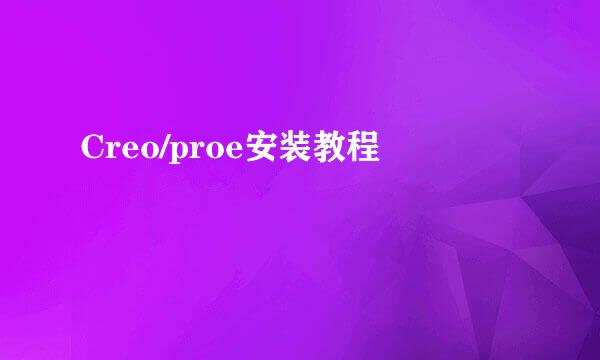 Creo/proe安装教程