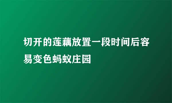 切开的莲藕放置一段时间后容易变色蚂蚁庄园