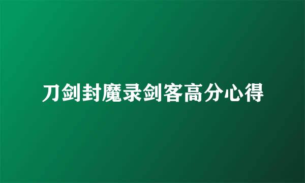 刀剑封魔录剑客高分心得