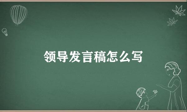 领导发言稿怎么写