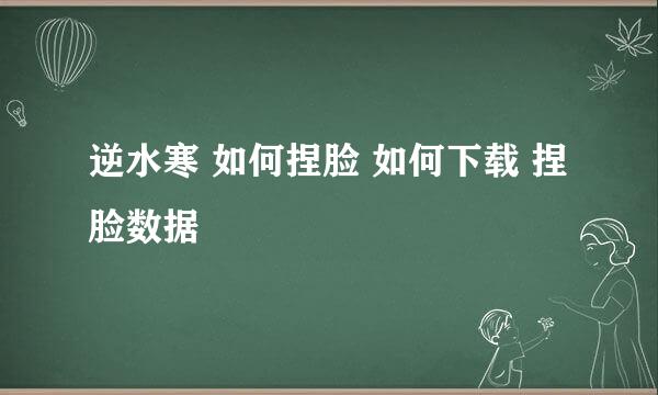 逆水寒 如何捏脸 如何下载 捏脸数据