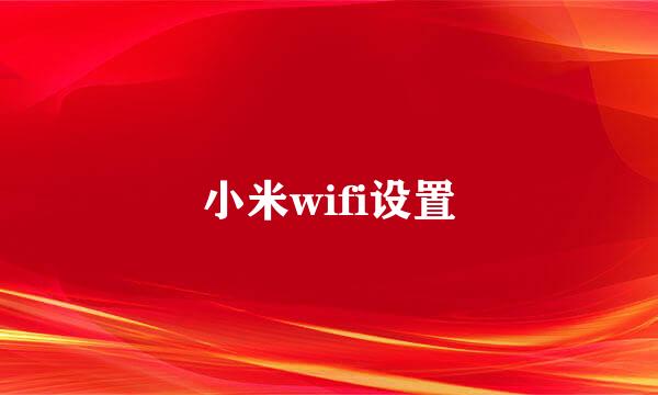 小米wifi设置