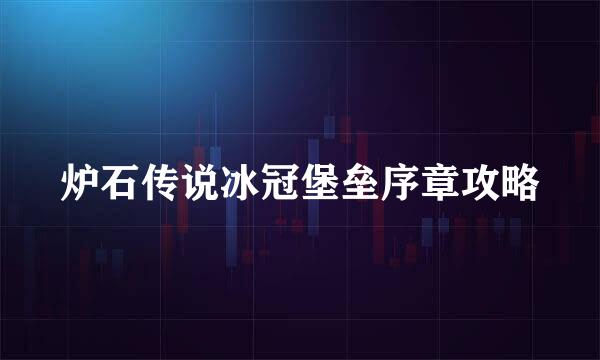 炉石传说冰冠堡垒序章攻略