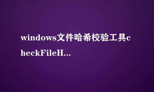 windows文件哈希校验工具checkFileHash使用技巧