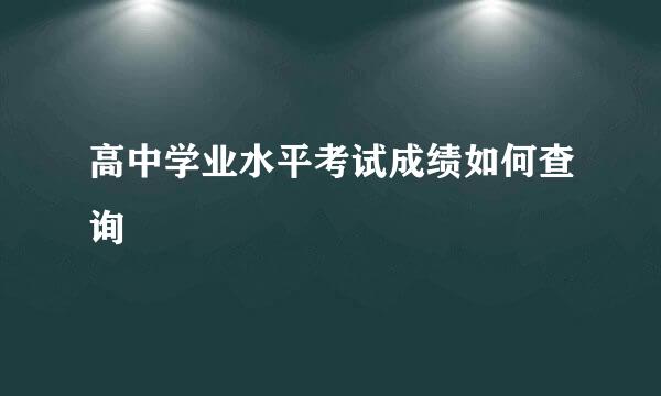 高中学业水平考试成绩如何查询