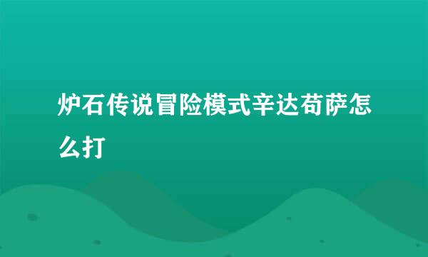 炉石传说冒险模式辛达苟萨怎么打