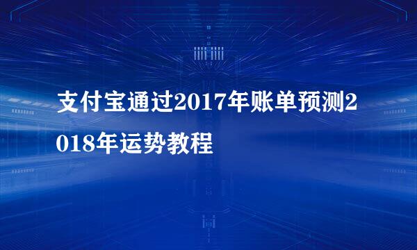 支付宝通过2017年账单预测2018年运势教程