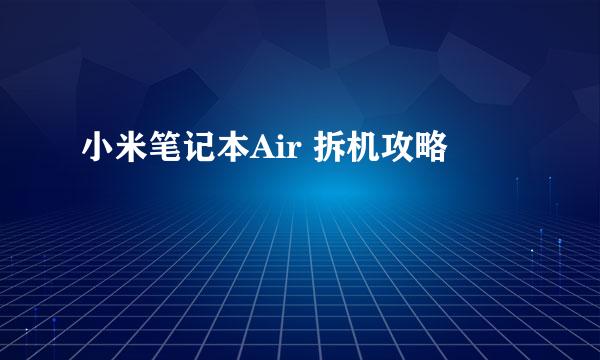 小米笔记本Air 拆机攻略