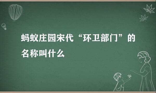 蚂蚁庄园宋代“环卫部门”的名称叫什么