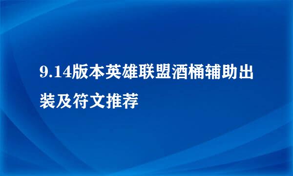 9.14版本英雄联盟酒桶辅助出装及符文推荐