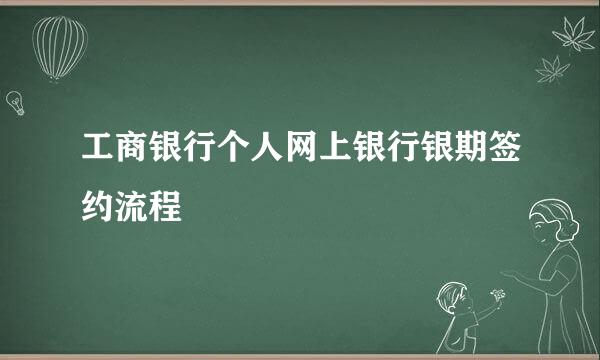 工商银行个人网上银行银期签约流程