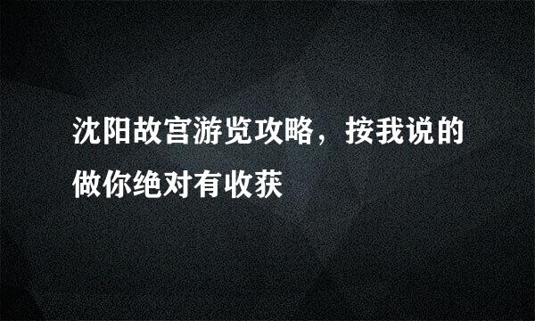 沈阳故宫游览攻略，按我说的做你绝对有收获